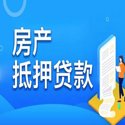 蒸湘​房产抵押贷款