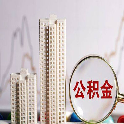 蒸湘公积金信用贷款