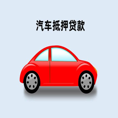 蒸湘车辆抵押贷款