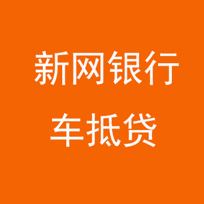 蒸湘新网银行车抵贷